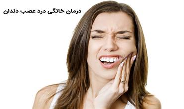 آیا امکان درمان خانگی درد عصب دندان وجود دارد؟